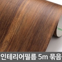 ZE0329 무늬목 문턱 창문틀 원목식탁리폼 시트지 5m (U295)
