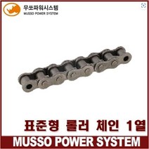무쏘파워시스템 - 1열 무쏘 표준형 롤러 로울러 체인(MS / MSC / RS) / 1박스=10FT(3.048M), 120번