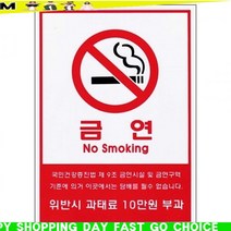 [초이샵]10000-1 금연시설 및 금연 간판 배너 POP 사인 신호&cho-ISHOP, 초이샵 1