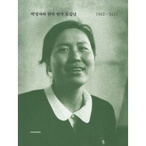 박정자와 한국 연극 오십년(1962 2012), 수류산방, 편집부 저