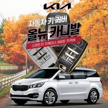 기아스마트키케이스 올뉴카니발 더뉴카니발 TPU고급키홀더, 기아 로고 키링
