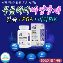 체내 뼈 골 단백질 합성 어골칼슘 PGA 비타민 케이 디 망간 비타민 K 폴리감마글루탐산 나토키나제 나토키나아제 팔꿈치 엘보 엘보우 손목 발목 발가락 손가락 엄지 중지 검지 약지