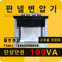 일호전자 판넬 변압기 100VA 단상 단권 패널 트랜스 배전반 전기 전압 핀타입 단자대, 단자대: 입출력 전압을 배송메시지에 기재하세요.