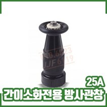 소방자재 간이소화전용 방사관창 25A, 1개