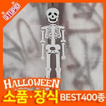 스투피드 할로윈 소품 장식용품, C05.펠트 해골 행잉데코 (55cm)