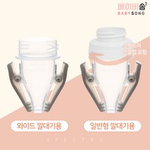 스펙트라 유축클립 (모유저장팩에 바로 유축), [01] 스펙트라 유축클립(와이드깔대기용)