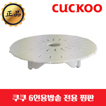 쿠쿠 찜판, 1개, 플라스틱 6인용