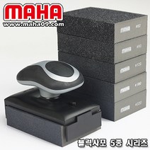 [MAHA.마하] 고탄력(우레탄) 블럭 사포 5종 시리즈, 거칠기 - 60# /1개