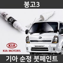 기아 순정품 봉고3 붓펜 붓페인트 도색, 봉고3:투명 붓펜