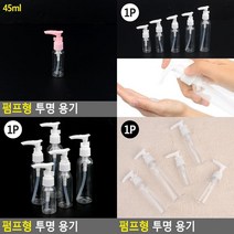펌프형 투명 용기 로션공병 펌프공병 에센스용기 화장품용기 소분용기 샴푸공병 공병용기 선크림공병, 120ml