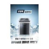 매직쉐프 캠피온 가정용 아이스메이커 제빙기 12kg MIM-D12NBSAB
