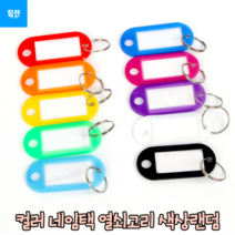 힘찬쇼핑_ 컬러 네임택 열쇠고리 키링열쇠고리 열쇠고리 키링네임택 네임택 레진키링 키링