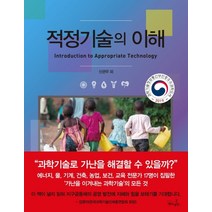 적정기술의 이해:2019 과학기술정보통신부인증 우수과학도서 선정, 7분의언덕, 신관우 외