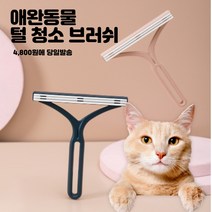 고양이 강아지 브러쉬 털 제거 청소용품 소파 침대 옷에 묻은 털 완벽 제거 가능, 3개 (12,000)