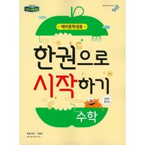 한권으로 시작하기 수학 예비중학생 1 (2022년용)