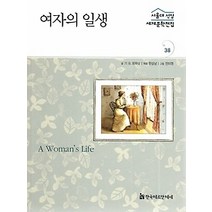[개똥이네][중고-최상] 여자의 일생 (프랑스편)