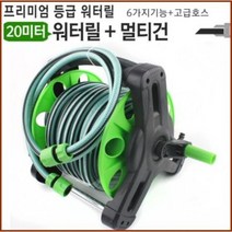 릴호스 물호수 고압 20미터 워터릴 멀티건 세트