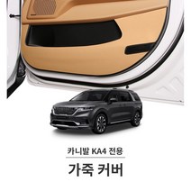 신형 카니발 4세대 가죽 몰딩 커버 ka4 가니쉬 틈새 첫차 스크래치방지 튜닝용품 개조, 순정핏 모카브라운 가죽