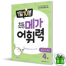 (사은품) 1일 10분 초등 메가 어휘력 4권 메가스터디