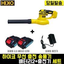 하이코 충전 송풍기+경제형2.0(배터리 2개+충전기) 세트 블로워 브로워 낙엽 제설 먼지 청소 바람