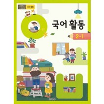 초등학교 국어활동 2-1 교육부 교과서 2022년사용 최상급