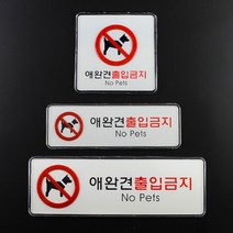 애견 강아지 애완견 출입 금지 표지 안내 판 도어 사인 문패 부착식 스티커 양면 테이프 문 알림 표시 아크릴 매장 붙이는 벽 펫 교체 가능 경고 개 동반 입장 불가, 제품선택, 가로형 대
