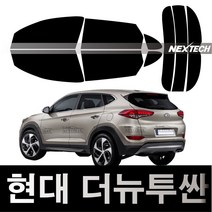 오토맥스 투싼 열차단 썬팅필름 NEXTECH 썬팅지, 측후면세트5%(가장진한농도), 더 뉴 투싼(18-20), 현대