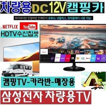 캠핑용TV (DC12V) 삼성전자 27인치(24형) 차량용TV 절전 WB240H 스마트 MHL 야외용/, 삼성24TV단품(220V전원사용)-(입고지연-배송지연)