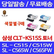 로켓와우토너 삼성 CLT-K515S 색상별구매 SL-C515W C565FW C565W C515 팩스기 전산용품 복사기 프린트 복합기 SLC515 레이저 SL-565 SL-C565W, 1개입, CLT-C515S 파랑색 정품토너