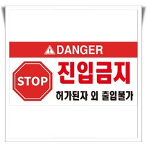 진입금지 stop 출입불가 안전알림용 포맥스 표지판