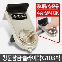 슬라이락 G103 빅 아파트1층방범 창문 잠금장치 고정, 단품