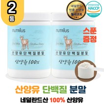 100% 저지방 산양유 우유 초유 단백질 2통 분말 가성비 프로틴 네덜란드 아미노산스코어 성인 프로틴 L 발린 로이신 30대 40대 50대 부모님 남자 여자 코스트코 홈쇼핑 paleo goat milk protein