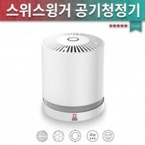 YTT117186가정용 프리미엄 공기정화기 공기청정기/스위스윙거, 스위스윙거공기청정기(필터장착)