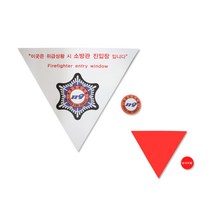 소방관 진입창 스티커 타격점 세트 신축건물 규정, 20개