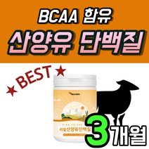 BCAA 산양유 단백질 보충 유청 3개월 푸드 프로틴 쉐이크 마시는 음료 6개 플러스 리얼 산양 유 MBP 플렉스 함량 높은 많은 음식 후기 분리 WPI 웨이 스틱 약 3개월 골든