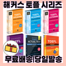 해커스 토플 리딩 리스닝 라이팅 스피킹 베이직 기본 실전 정규 인터미디엇 (2021), 해커스 토플 라이팅 (정규)