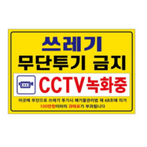 아름다운광고 포맥스 경고 표지판 300 x 200 mm, 쓰레기 무단투기 금지, 5개
