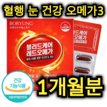 혈액 혈행 눈 건강 레드 오메가 60캡슐 1개월분 EPA DHA 코엔자임 큐텐 Q10 홍국 셀레늄 비타민 E 아연 항산화 면역 알티지 RTG 중년 남성 여성 갱년기 주부 직장인, 60캡슐 / 1개월분