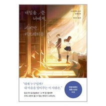 내일을 준 너에게 마지막 러브레터를 / 놀책 서적 도서 | 스피드배송 | 안전포장 | 사은품 | (전1권)