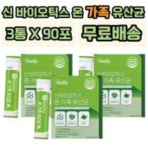 뉴일리 신바이오틱스 온 가족 유산균 프락토올리고당 유산균사균체분말 가제리유산균 낙산균 호박가루 유청분말 락토바실러스 박테리움 가루 스틱 유신균 장건강, 3개