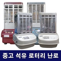 중고 석유(등유) 로터리 난로 15평 (삼성 LG 한일), 선택5 31평 (스타리온 LG) 랜덤