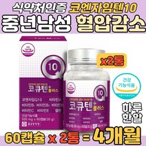 중년남성 코엔자임 큐10 코큐텐11 Q10 높은 혈압 감소 이완혈압 감소 건기식 유비퀴논 아버지 유해 활성 산소 개선 항산화 혈행관리 코엔자임 고큐텐 코크텐 코자임큐텐 코텐자임