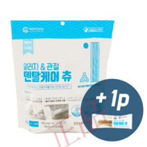 [추가증정/정품] 덴탈케어 츄 덴탈껌 15개입 ( 알러지+관절 알러지+신바이오틱스/장건강) (유통기한:24. 05. 24), 덴탈케어츄 관절(파랑) X 1봉 + 1p