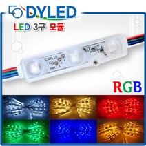 커버형 LED3구모듈 테두리 조명 파란색 블루 렌즈 Blue 초록색 그린 Green 황색 옐로우 간판 화이트 하얀색 LED전구 조명 웜 12V 전구색 빨강색 레드 RED 토탈싸인, RGB, 1개