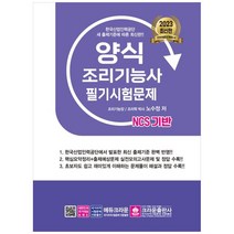 [크라운출판사] 2023 NCS 양식조리기능사 필기시험문제 [3 판 ]