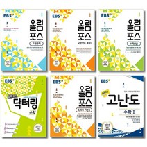 2021 EBS 고교 올림포스 닥터링 고난도 국어 영어 수학 미적분 확률과통계 기하, EBS 올림포스 고난도, 고난도 미적분 (2021)