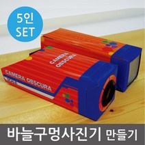 바늘구멍 사진기 카메라 오브스쿠라 5P 실습 렌즈이용 교재 초등 연구 수업 준비물 교구 방과후