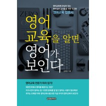 영어교육을 알면 영어가 보인다, 글로벌콘텐츠