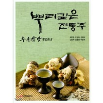 뿌리깊은 전통주 : 수운잡방, 주식회사 백산출판사, 허민영,오현지,권희도,김충희,김동광,최문희 저