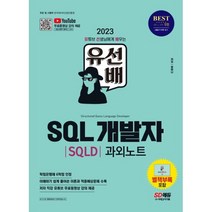 유선배 SQL개발자 SQLD 과외노트(2023), 시대고시기획